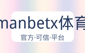 万博manbetx体育平台