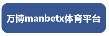万博manbetx体育平台